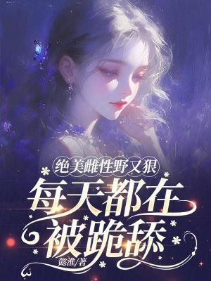 雌性野人