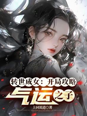 转世成女开局攻略气运之子漫画