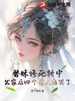 替妹出嫁却意外嫁给了总裁老公被宠上天