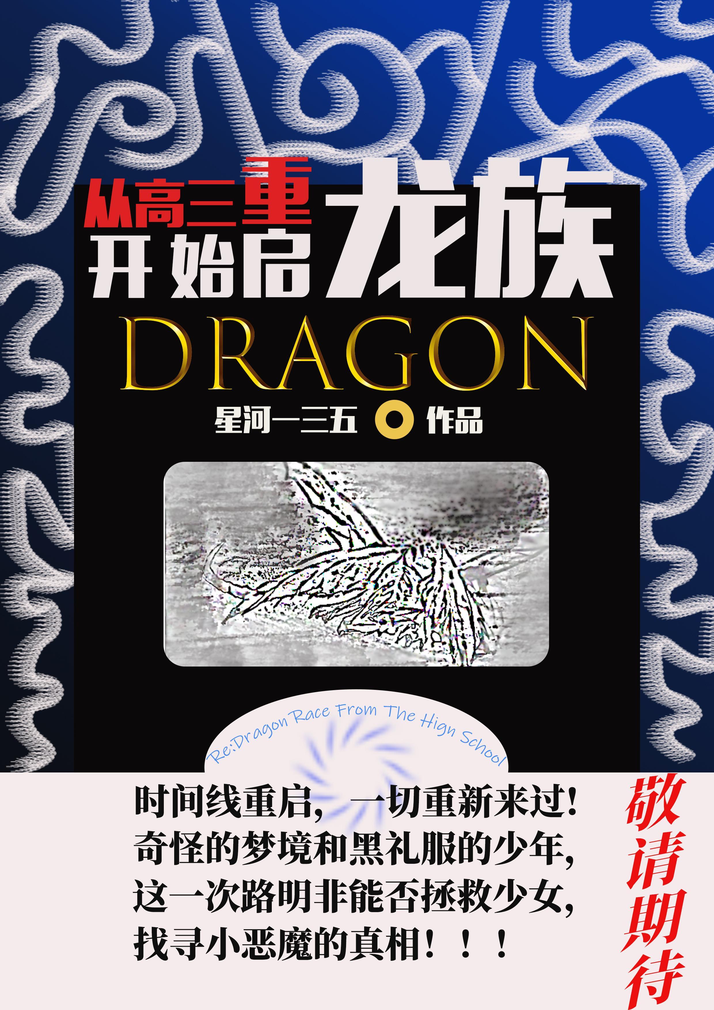 从高三开始重启龙族农夫