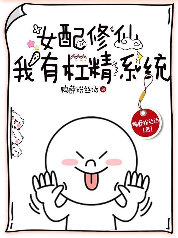杠精女配的自我修养
