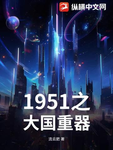 1951大国重器