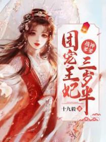 战神爹爹团宠王妃三岁半文档