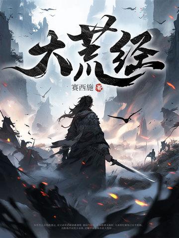 大荒经最新章节在哪看