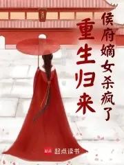 重生归来侯府嫡女杀疯了大结局