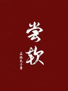 尝软在逃兔子讲什么内容