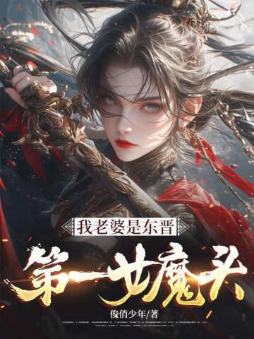 我老婆是东晋第一女魔头结局