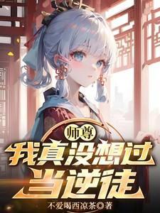 师尊我真的不想谈恋爱