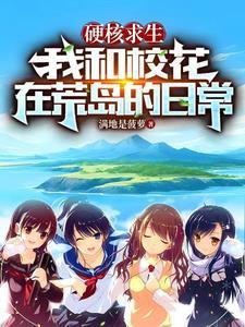 我和校花在荒岛的日常免费阅读