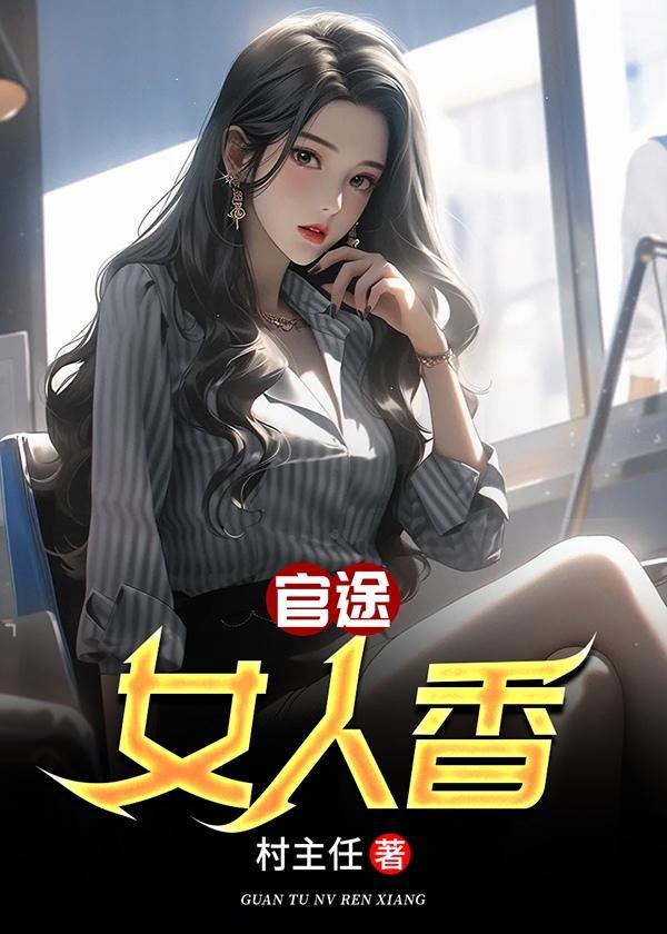 官途女人香叶锋和林婉容