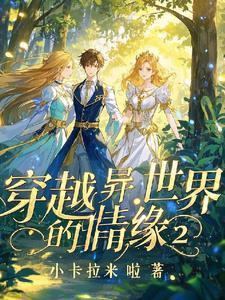 穿越异界次元系统