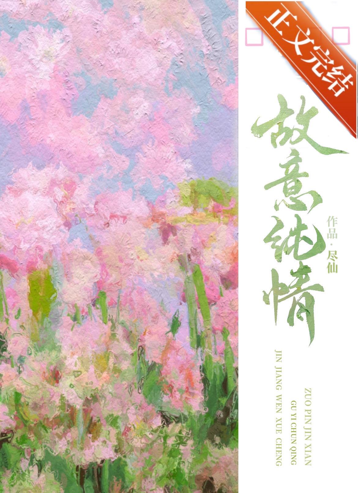故意纯情逢夏宋疏迟番外