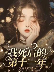 我死后的第十一年免费阅读皮卡黑