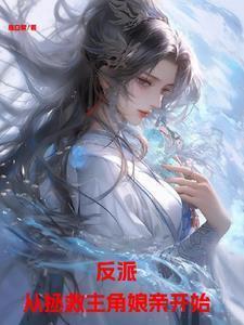 从反派逆袭成主角