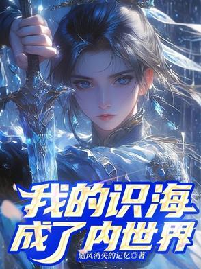 我的识海成了内世界TXT