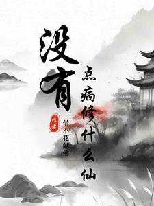 人没有就是什么病