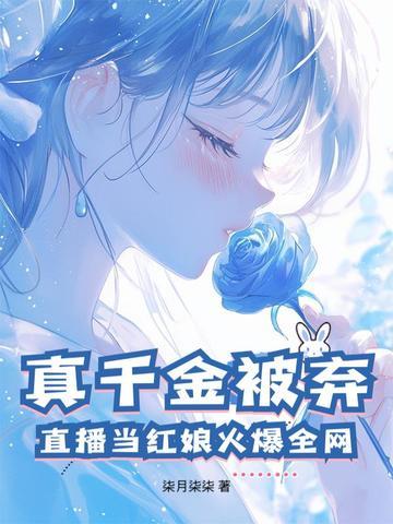 真千金被弃直播当红娘火爆全网