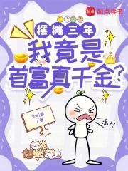 摆摊三年