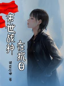 末世战神在抗日完整版