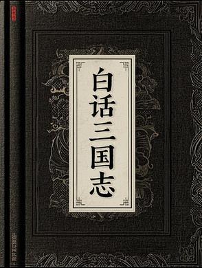 三国志白话文版本