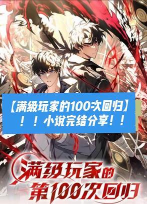 满级玩家的第一百次回归第二季漫画免费观看
