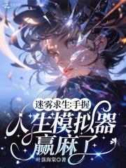 迷雾生存手游