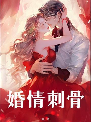婚情蚀骨前夫宠上瘾全文阅读