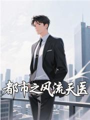 都市之风流天师