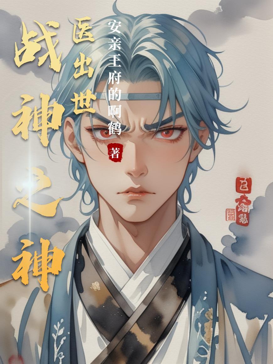 战神医师