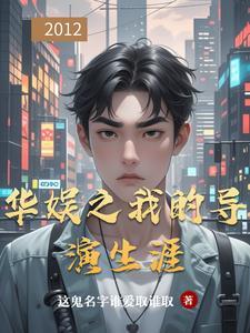 华娱之我的导演生涯未删减版