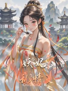 综影视祸国妖妃