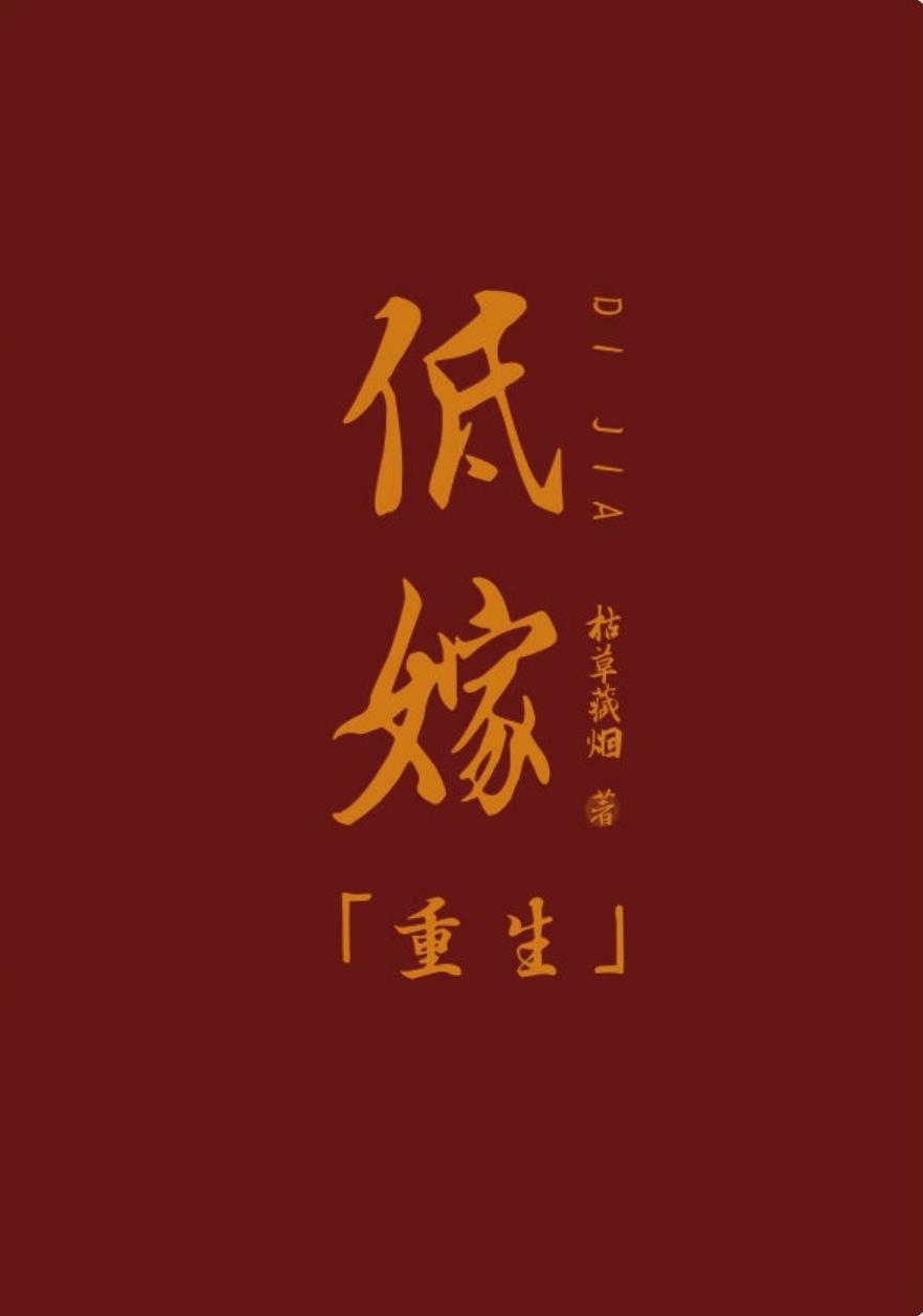 低嫁(重生)意己全文