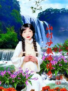 山村职教老师