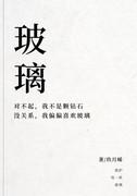 玻璃的玻怎么组词