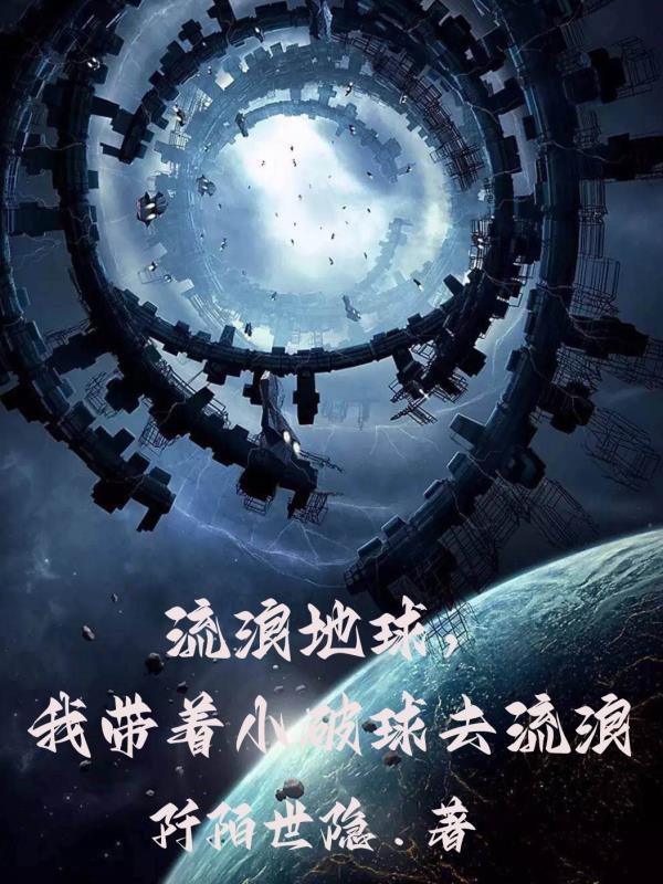 我带着小破球去流浪列表作者阡陌世隐来源m