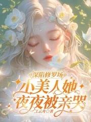 小美人她夜夜被亲哭55章