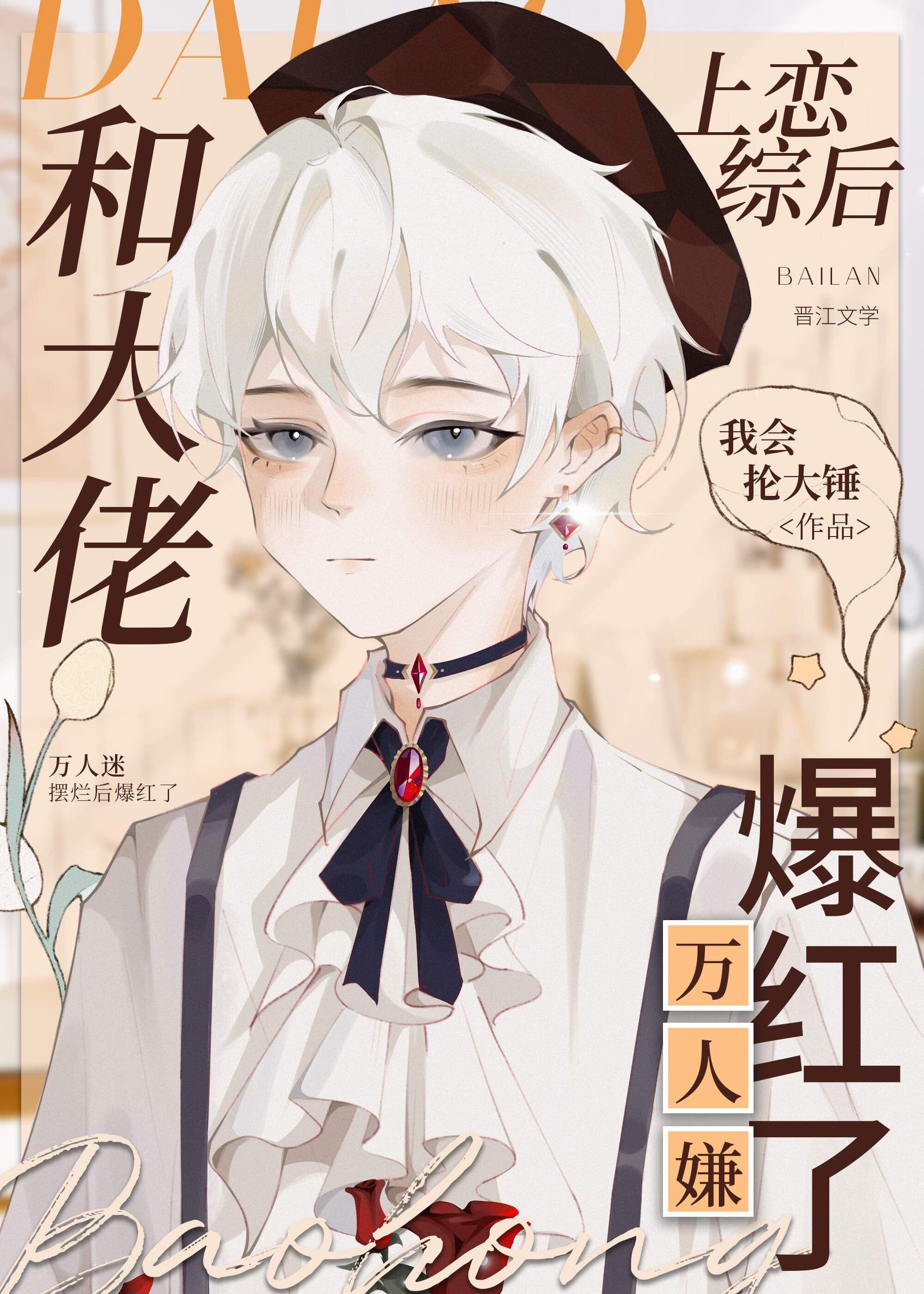 和大佬恋爱后