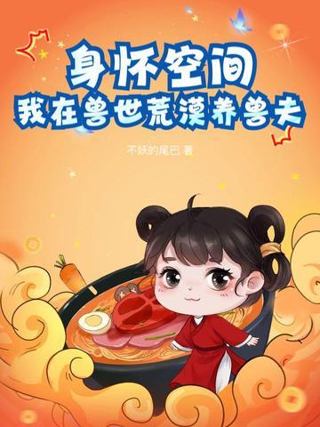 我在兽世荒漠养兽夫 第180章