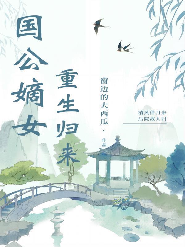 国公嫡女重生归来500