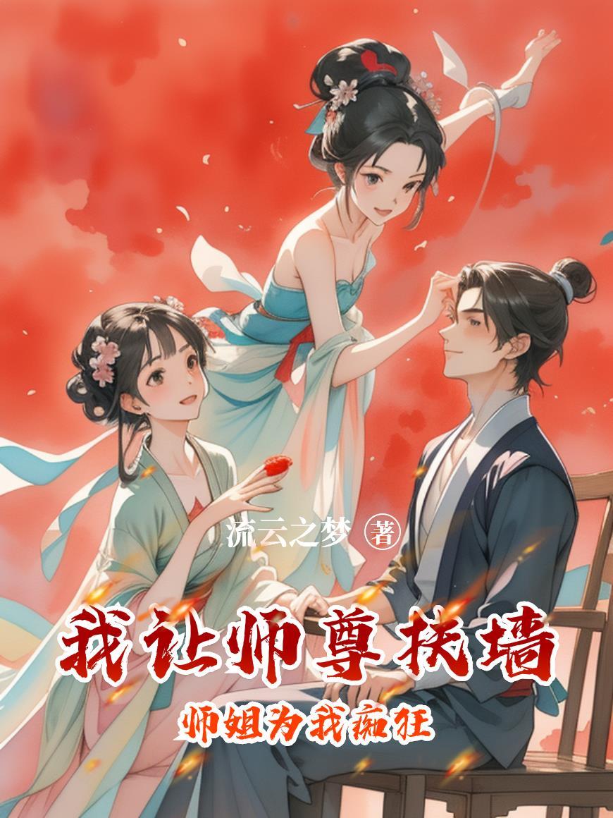 师姐为我痴狂作者流云之梦