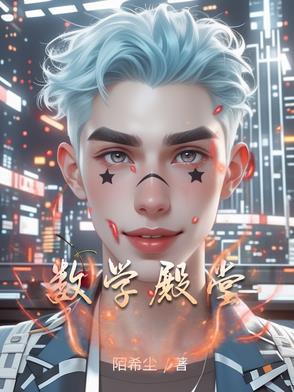 数学天堂