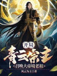 召唤大帝境老祖动漫在线观看