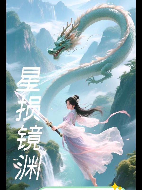 星渊之镜