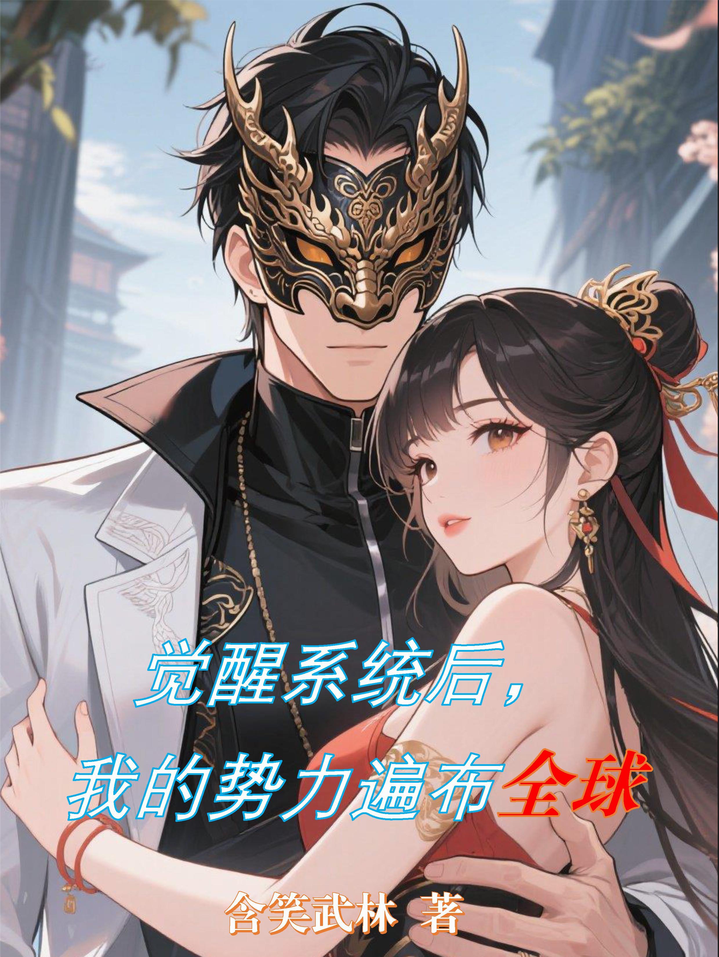 觉醒后我征服了全世界全文免费阅读