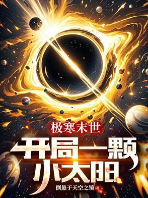末世开局一颗暗暗果实