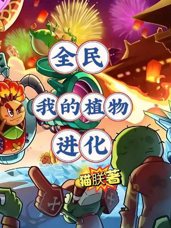 全民农场我的植物变异了