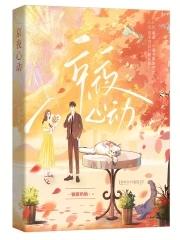 京夜心动梁念初和沈念初的第一次相