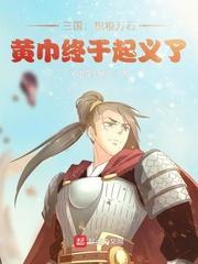 黄巾终于起义了子虚笑