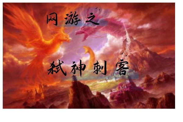 网游之弑神灭魔