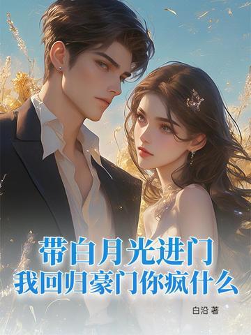 白月光回来我后轨了